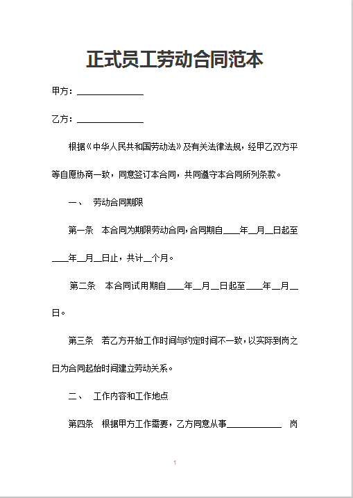 正式员工劳动合同范本Word模板