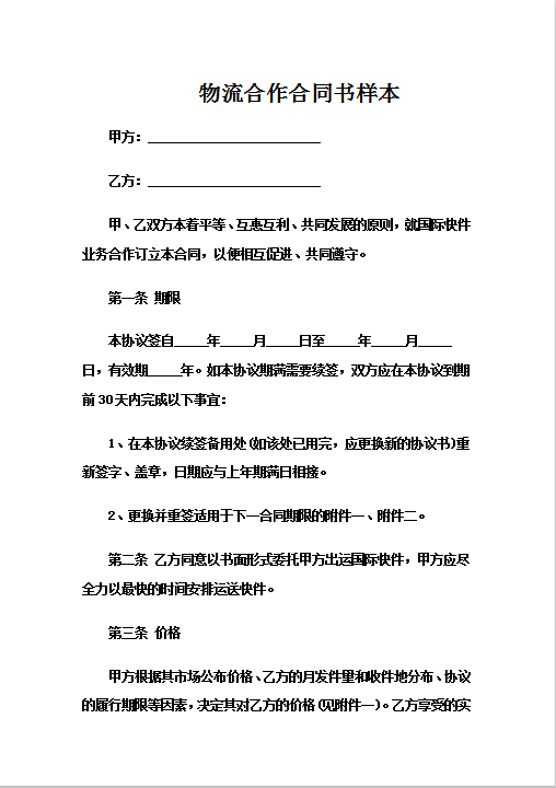 物流合作合同书样本Word模板