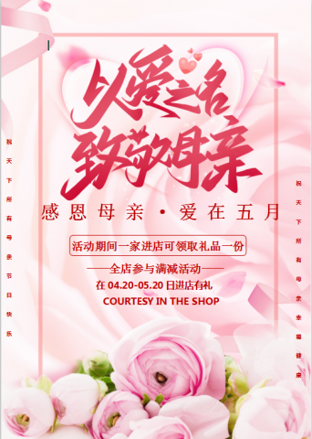 粉色清新玫瑰母亲节促销活动海报Word模板