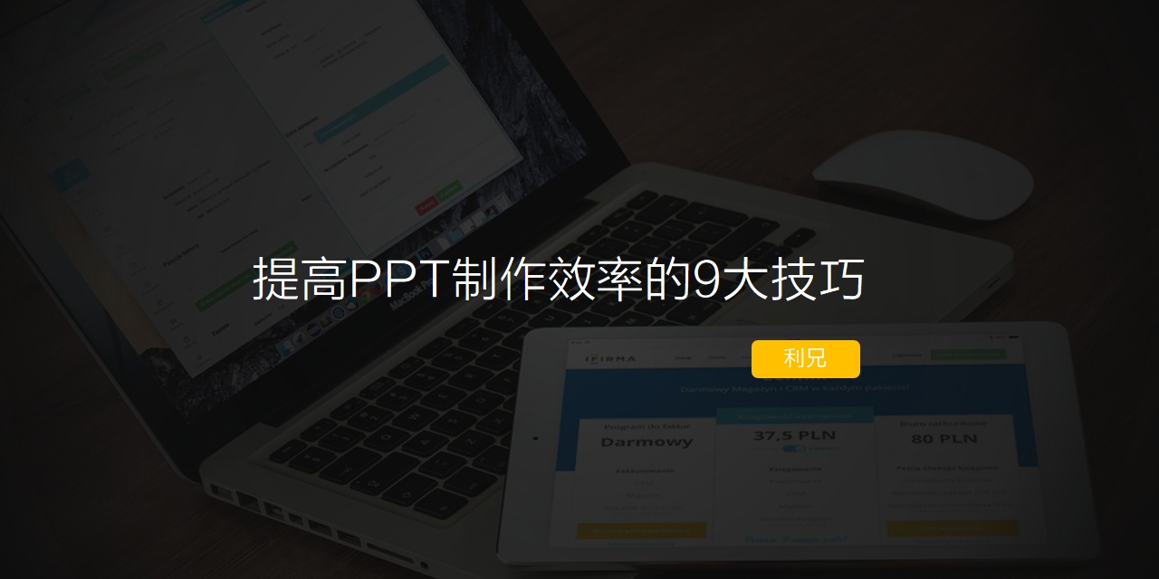 怎么制作ppt？提高PPT制作效率的9大技巧