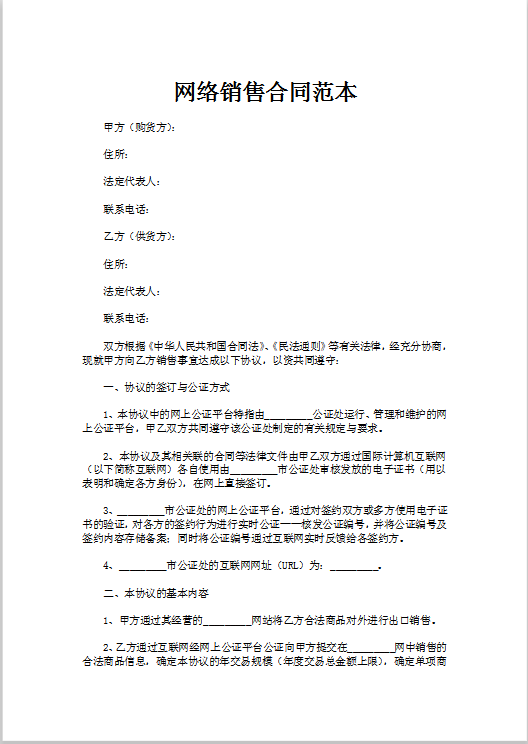 网络销售合同范本Word模板