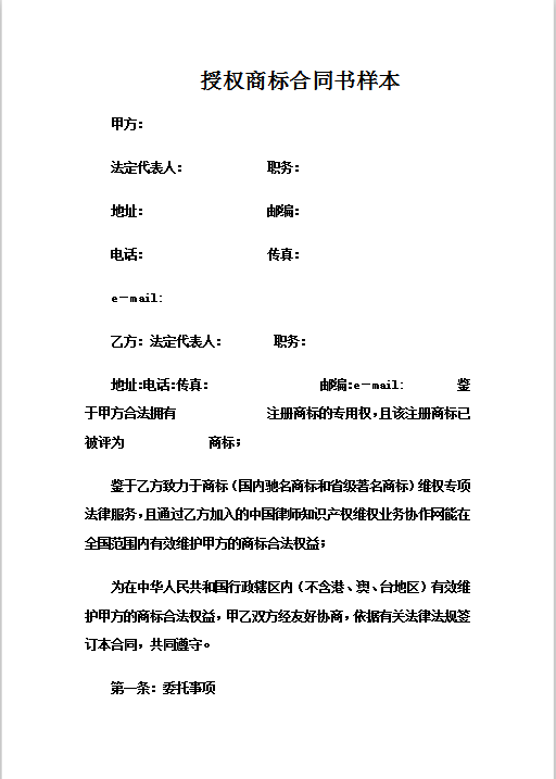 授权商标合同书样本Word模板