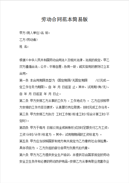 合作劳动合同范本Word模板
