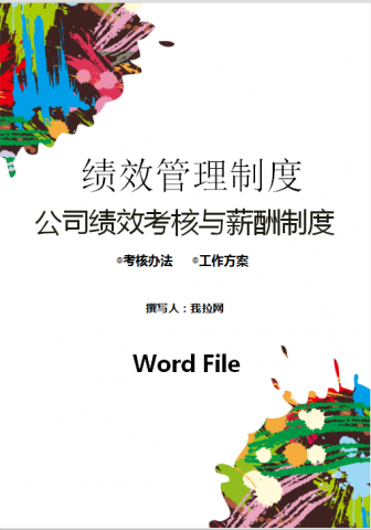 绩效考核办法模板Word模板