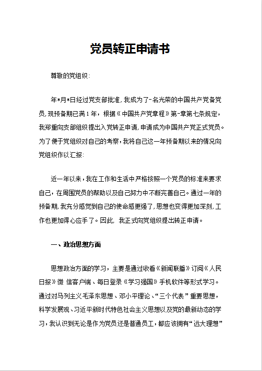 党员转正申请书Word模板