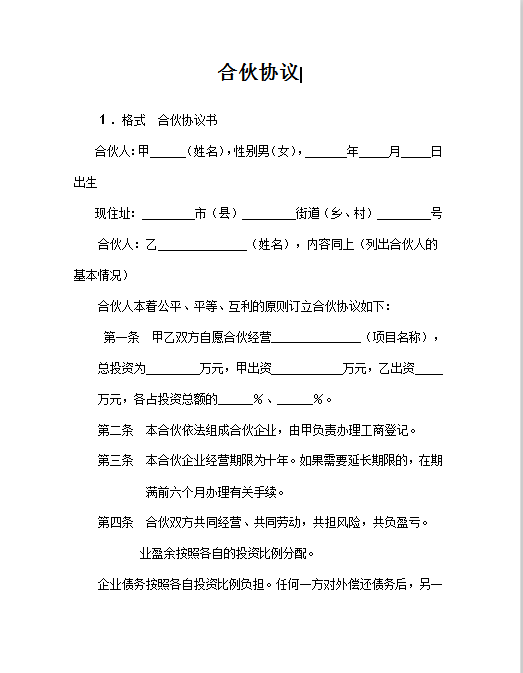 合伙协议Word模板