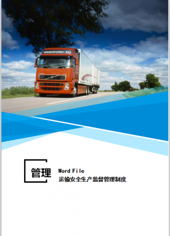 运输安全生产监督管理制度