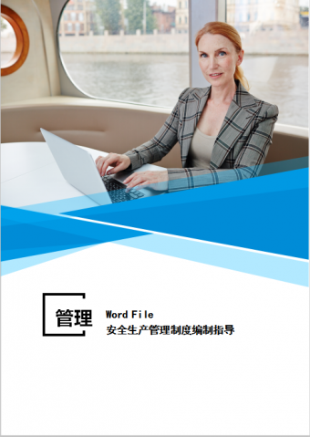 安全生产管理制度Word模板
