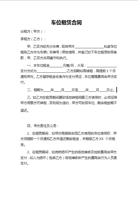 车位租赁合同Word模板