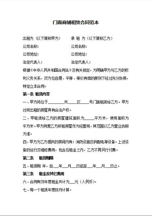 门面商铺租赁合同范本Word模板