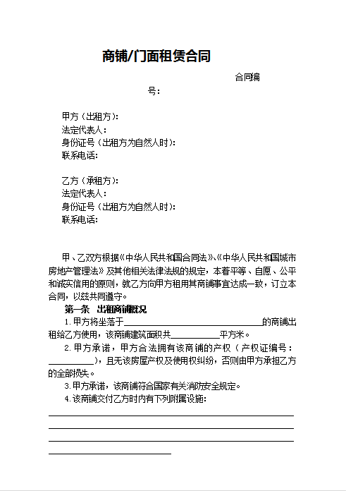 商铺门面租赁合同Word模板