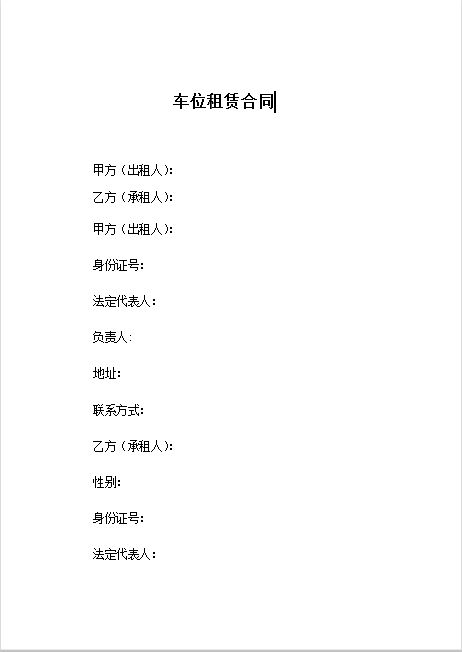 车位租赁合同Word模板