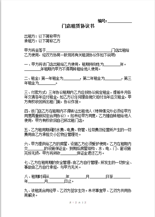 门店租赁协议书Word模板