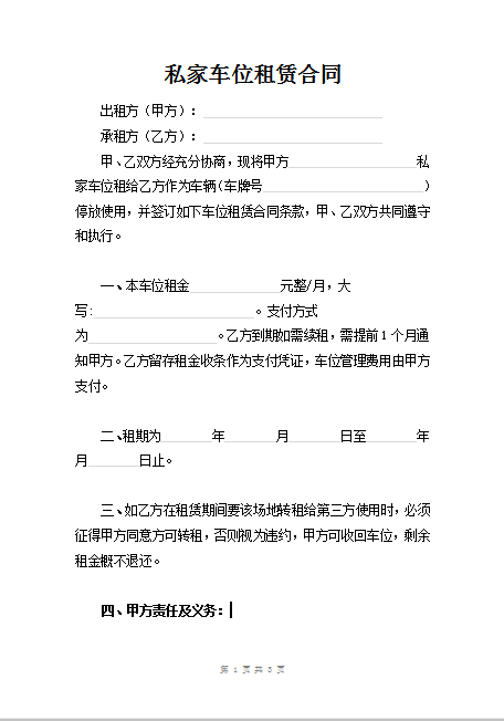 私家车位租赁合同Word模板