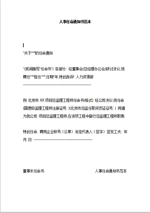 人事任命通知书范本Word模板