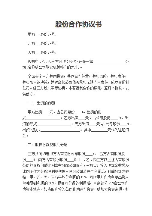 股份合作协议书Word模板