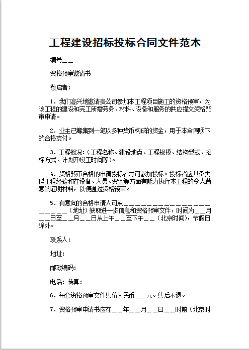 工程建设招标范本Word模板