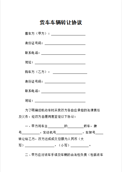 货车车辆转让协议Word模板