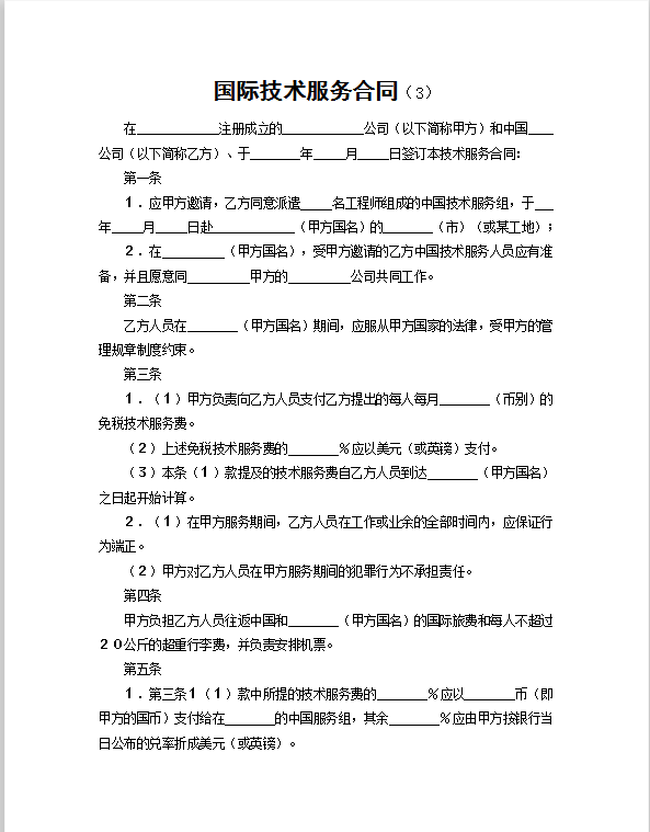 国际技术服务合同Word模板