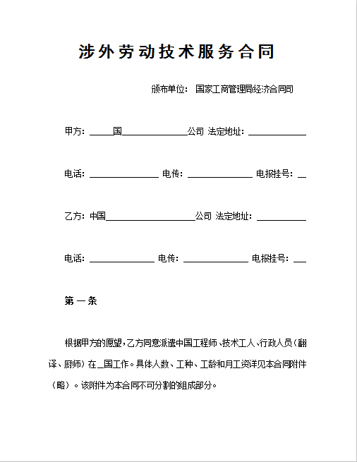 涉外劳动技术服务合同Word模板