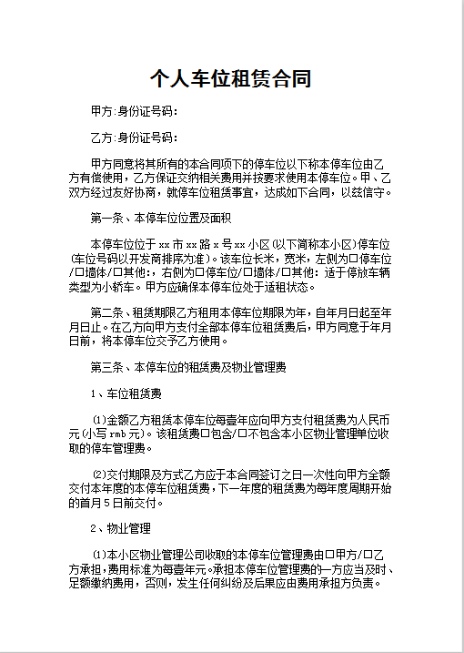 个人车位租赁合同Word模板