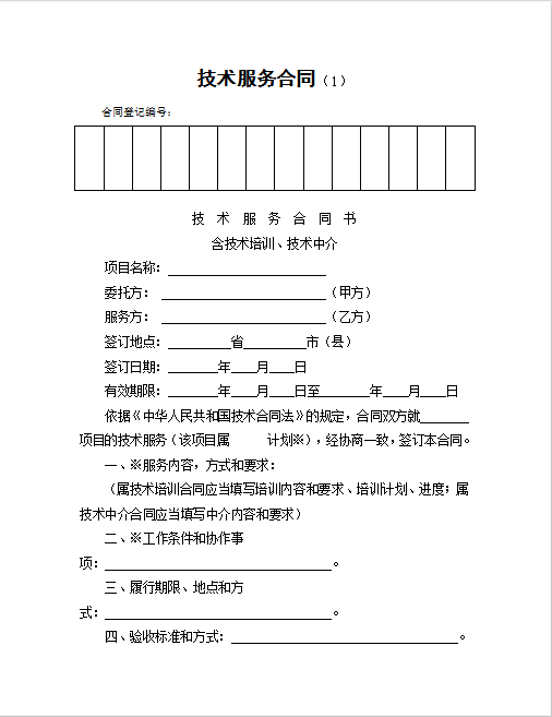 技术服务合同Word模板