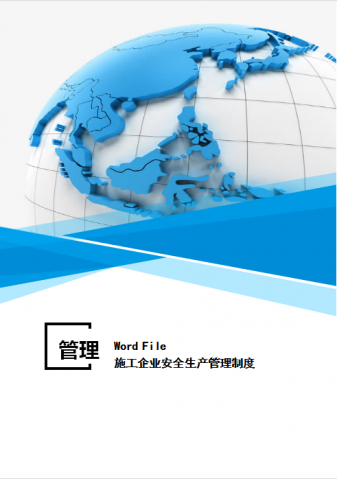 施工企业安全生产管理制度Word模板