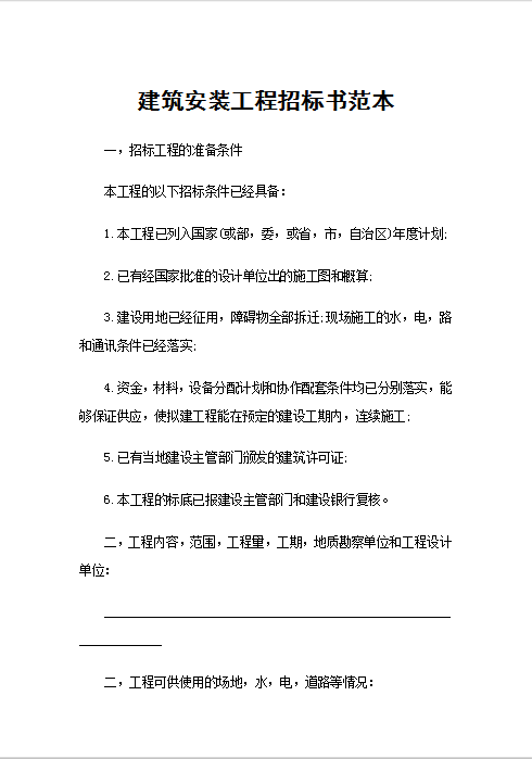 建筑安装工程招标书范本