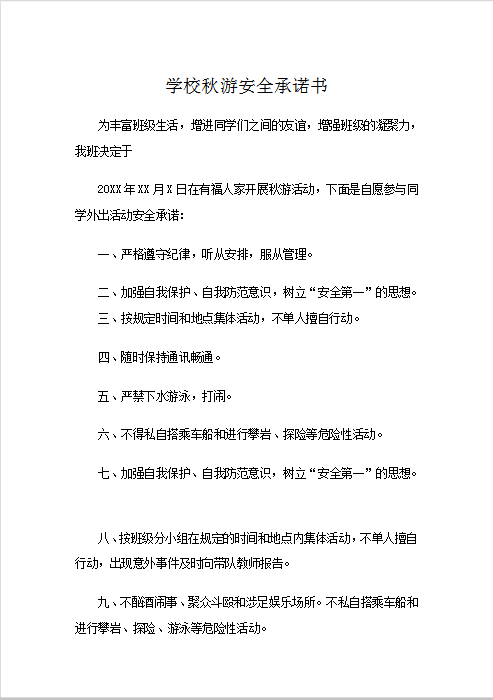 学校秋游安全承诺书Word模板