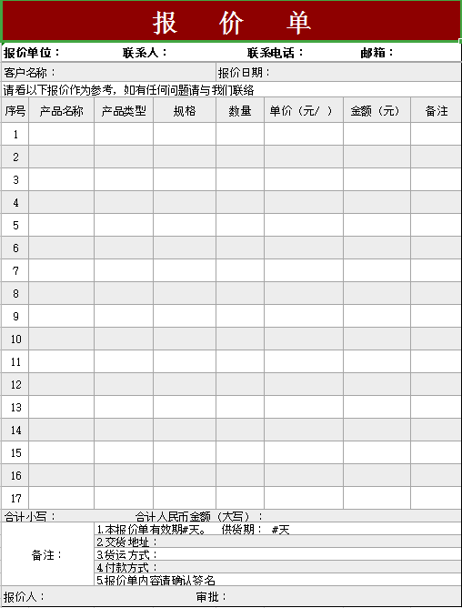 报价单excel模板