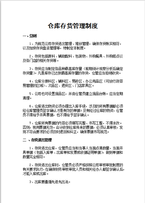 仓库存货管理制度Word模板