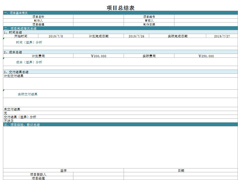 项目总结表excel模板