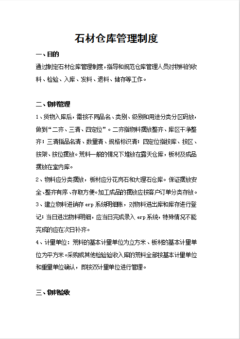石材仓库管理制度Word模板