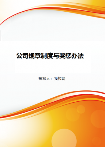 公司规章制度与奖惩办法
