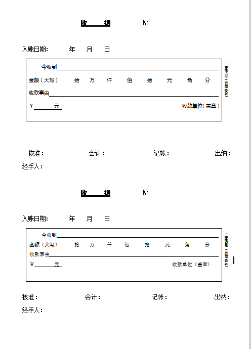 收款收据Word模板