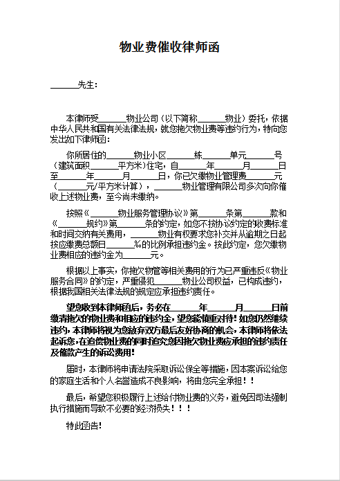 物业费催收律师函Word模板