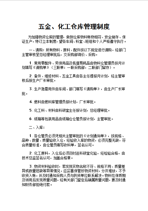 五金、化工仓库管理制度