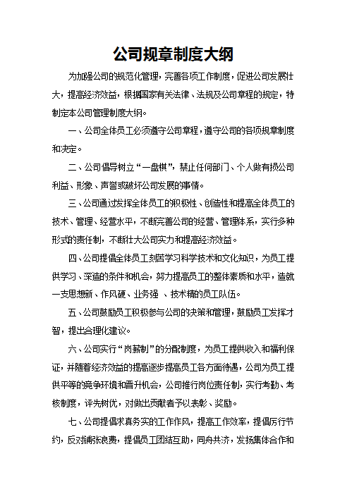 公司规章制度大纲Word模板