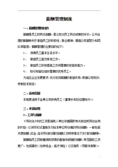 公司薪酬制度Word模板