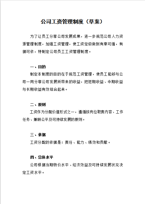 公司工资管理制度Word模板