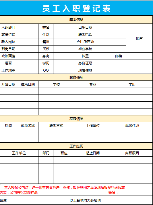 员 工 入 职 登 记 表excel模板