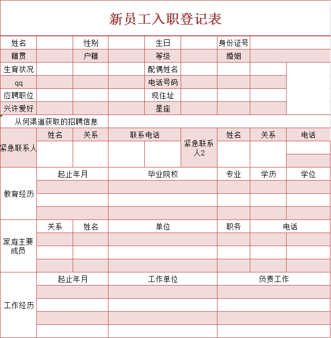 简洁粉色表格新员工入职登记表