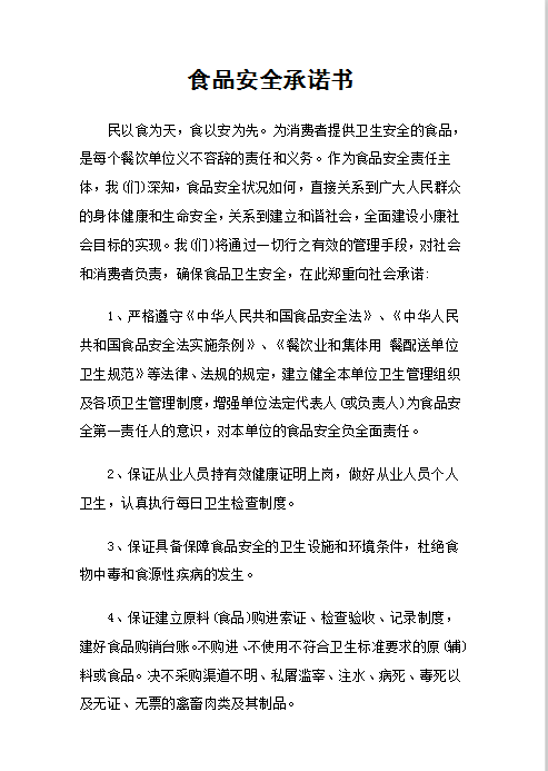 食品安全承诺书Word模板