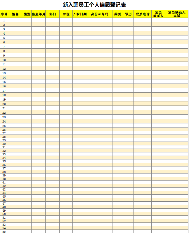 简约黄色新入职员工个人信息登记表