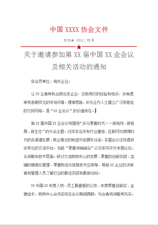 政府会议通知红头文件Word模板