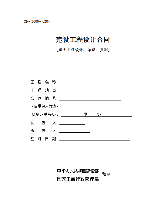 建设工程设计合同Word模板