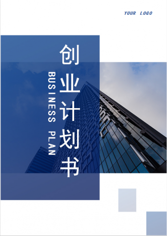 创业计划书Word模板