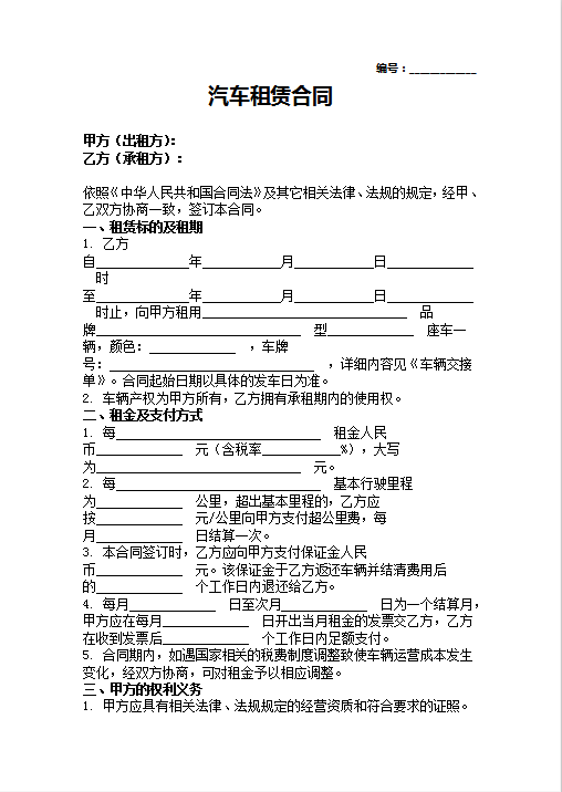 汽车租赁合同Word模板