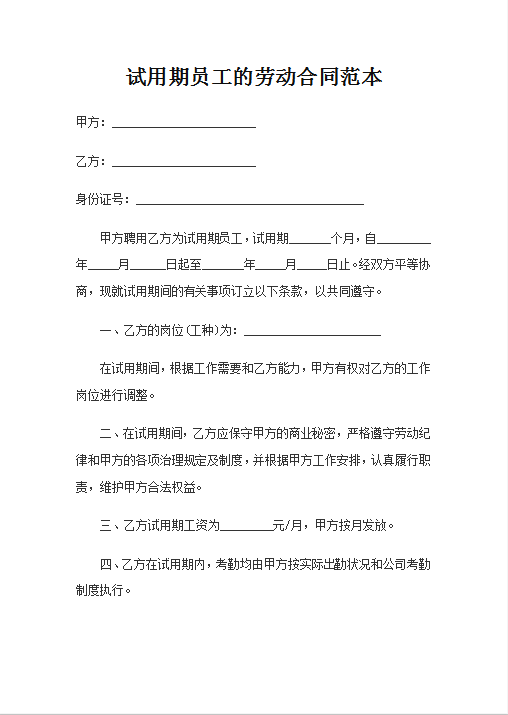 试用期员工的劳动合同范本