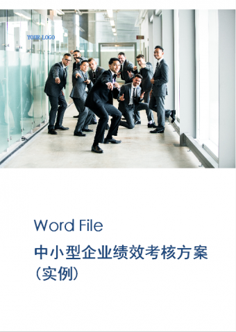中小型企业绩效考核方案Word模板